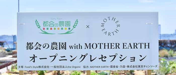 都会の農園リニューアルオープン　プレス発表会を開催1