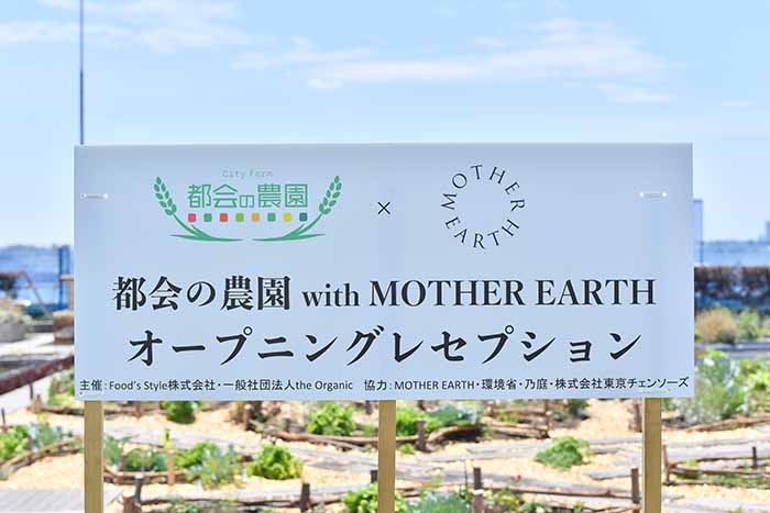 都会の農園リニューアルオープン　プレス発表会を開催1